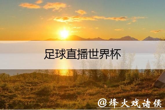 免费在线观看世界杯高清直播