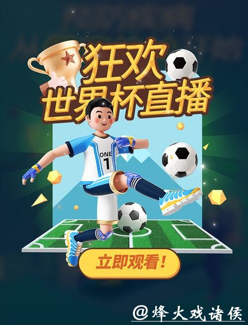 高清同步世界杯直播尽享观赛盛宴